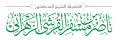 شعار الشيخ ناصر