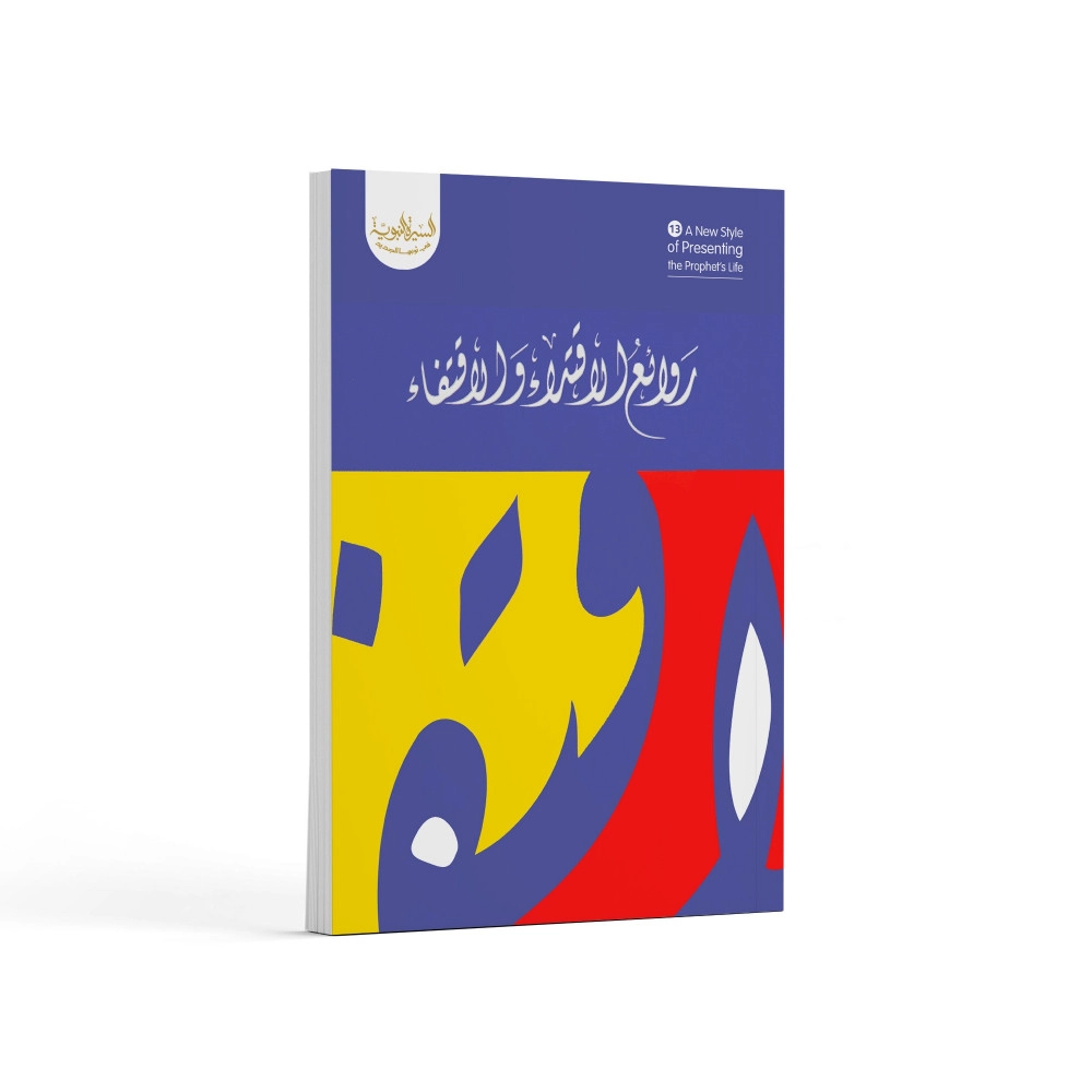 روائع الاقتداء والاقتفاء لفضيلة الشيخ الدكتور ناصر الزهراني