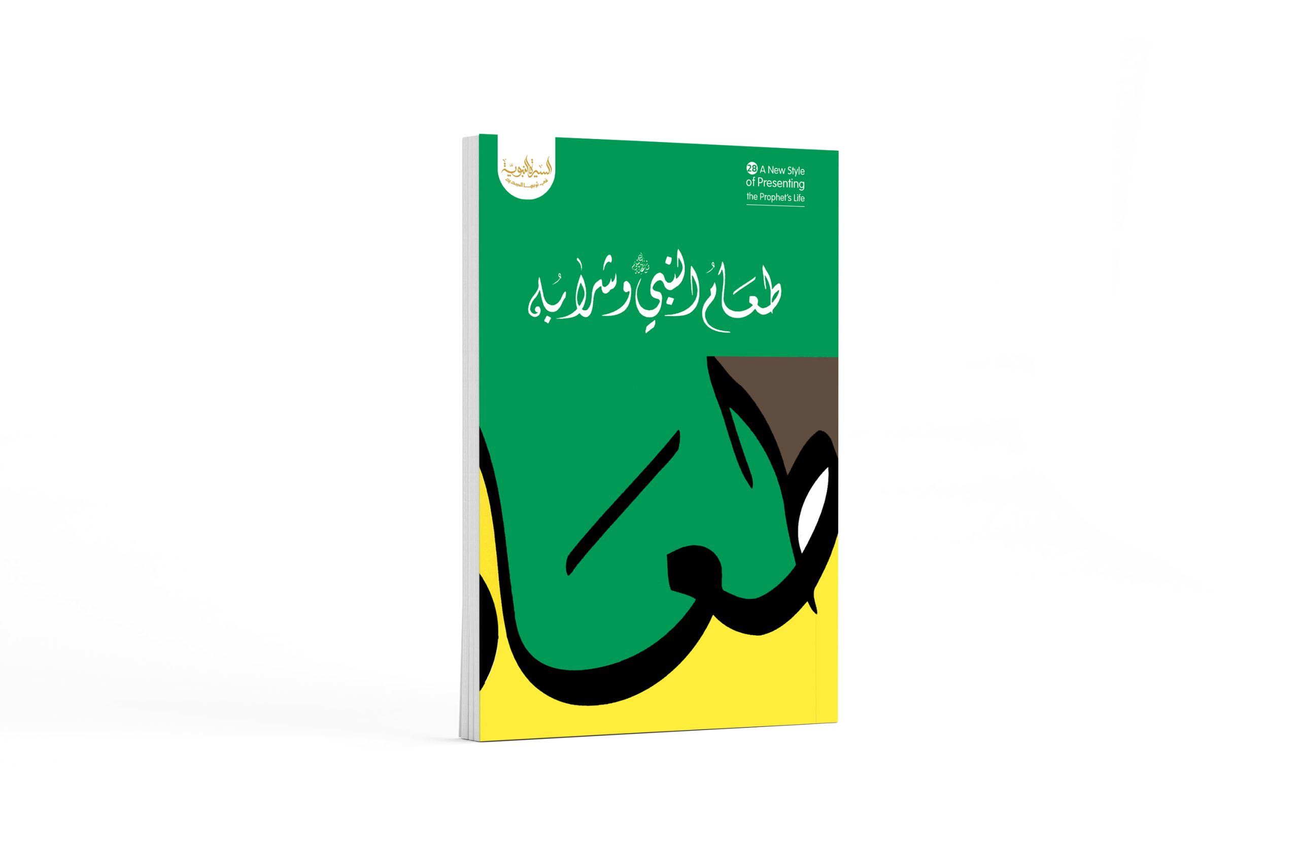 كتاب طعام النبي وشرابه