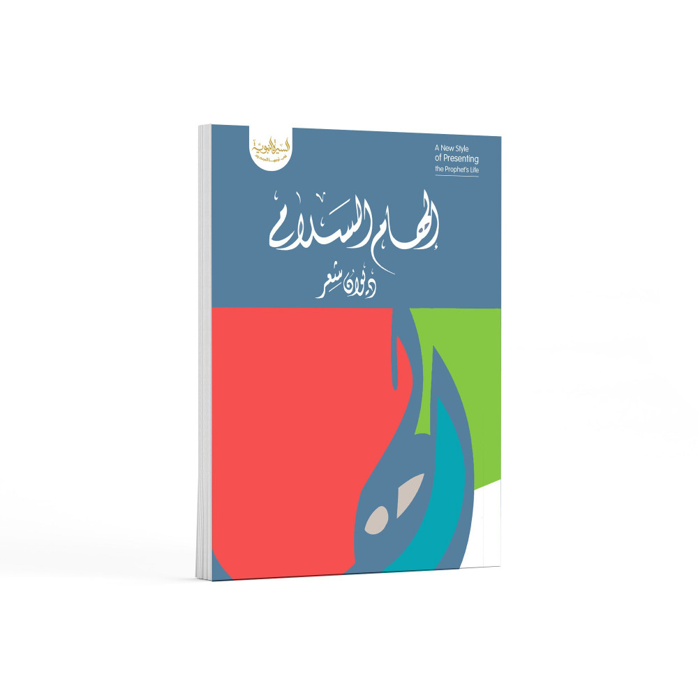 ديوان إلهام السلام لفضيلة الشيخ الدكتور ناصر مسفر الزهراني