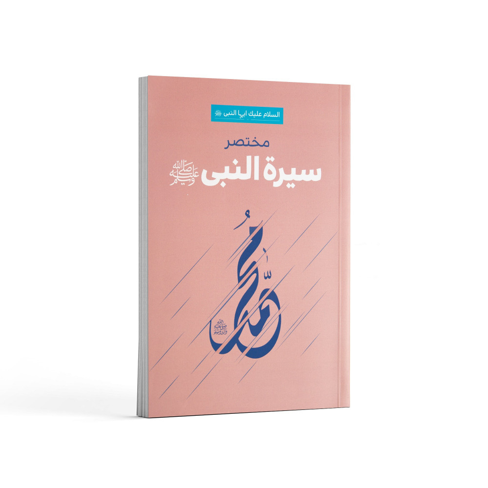 السيرة النبوية في دقائق باللغة الأوردية لفضيلة الشيخ ناصر الزهراني